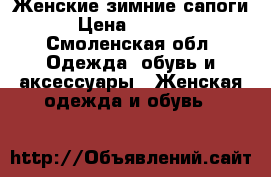 Женские зимние сапоги › Цена ­ 3 500 - Смоленская обл. Одежда, обувь и аксессуары » Женская одежда и обувь   